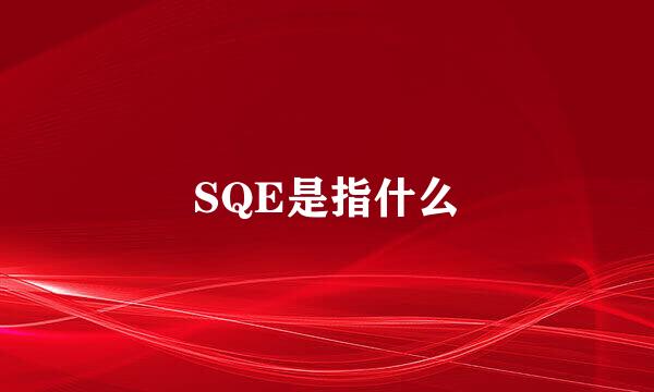 SQE是指什么