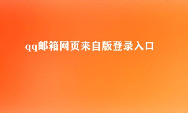 qq邮箱网页来自版登录入口