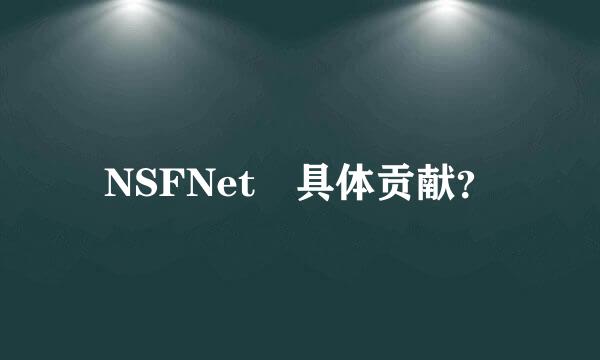 NSFNet 具体贡献？