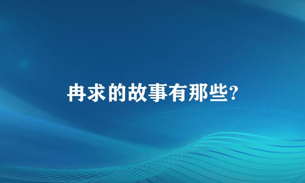 冉求的故事有那些?