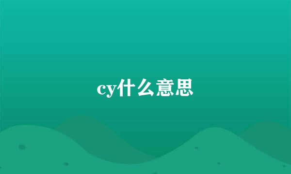 cy什么意思