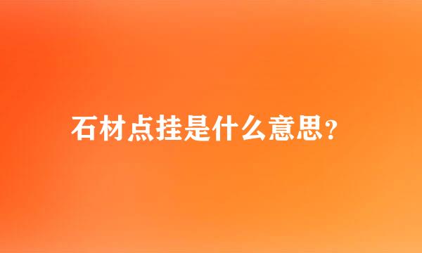 石材点挂是什么意思？