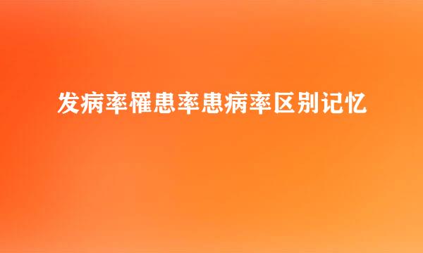 发病率罹患率患病率区别记忆