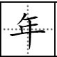 十八岁少年繁体字怎么写