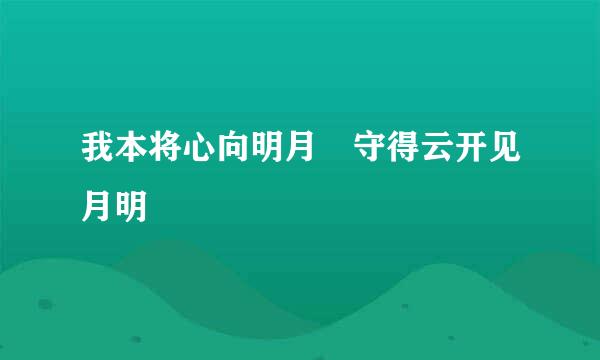 我本将心向明月 守得云开见月明