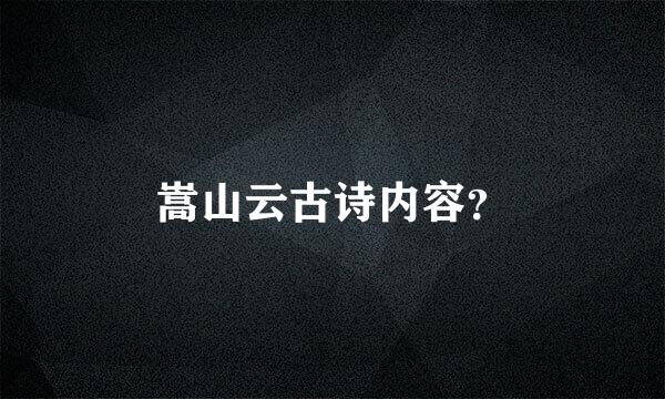 嵩山云古诗内容？