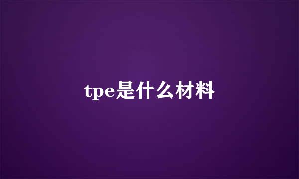 tpe是什么材料