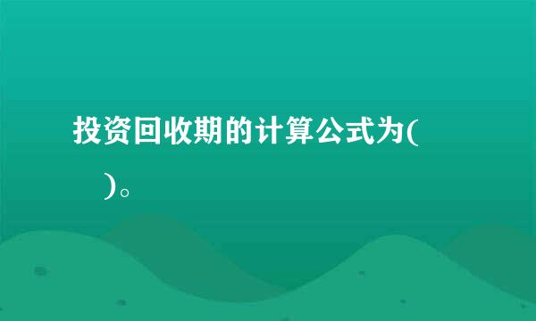 投资回收期的计算公式为(  )。