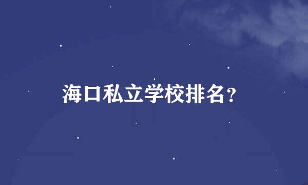 海口私立学校排名？