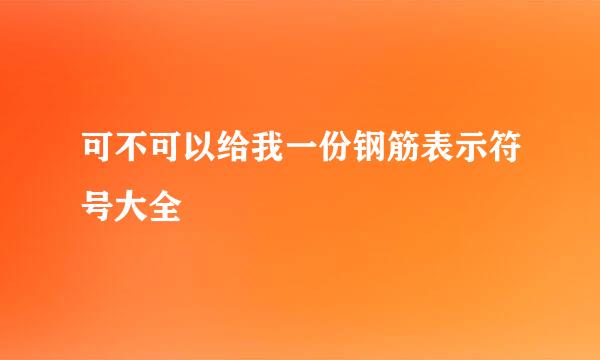 可不可以给我一份钢筋表示符号大全