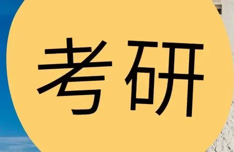 如何考研究生 怎样才能顺利考上期松初五兰随照香研究生