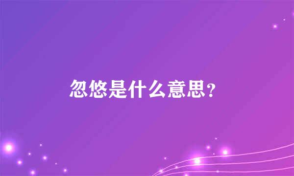 忽悠是什么意思？