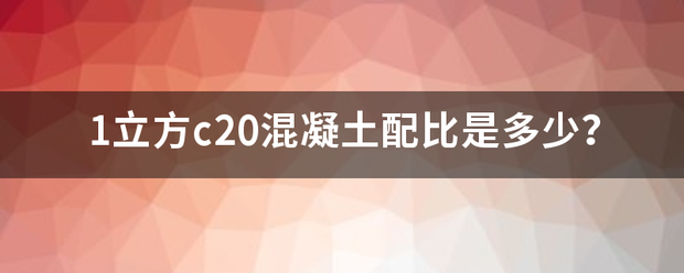 1立方c2买仍慢城械九难0混凝土配比是多少？