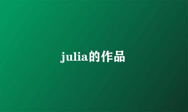 julia的作品