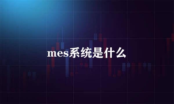 mes系统是什么