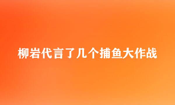 柳岩代言了几个捕鱼大作战