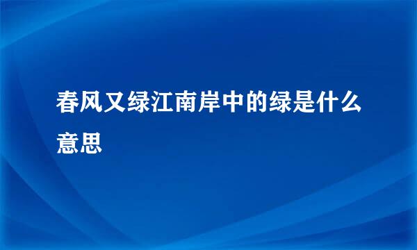 春风又绿江南岸中的绿是什么意思