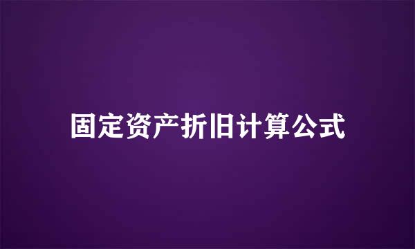 固定资产折旧计算公式