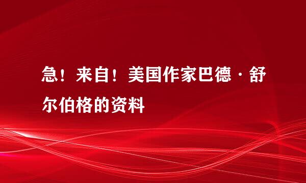 急！来自！美国作家巴德·舒尔伯格的资料