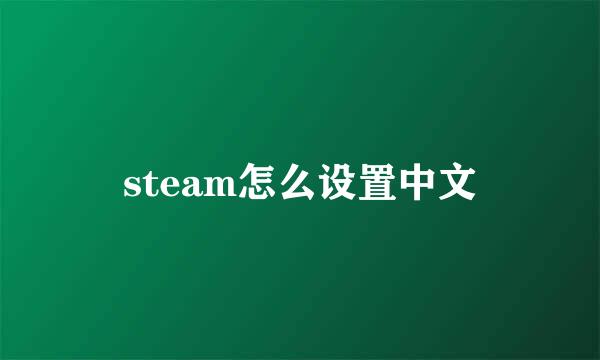 steam怎么设置中文