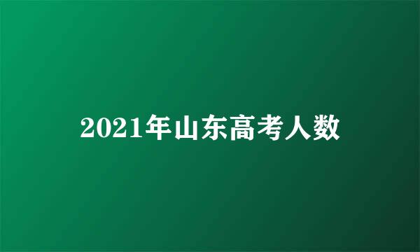 2021年山东高考人数