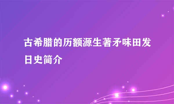 古希腊的历额源生著矛味田发日史简介