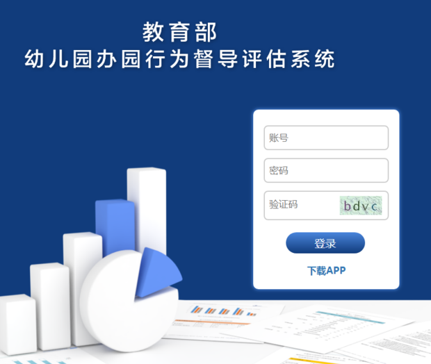 幼儿园行为督导系统登录网站