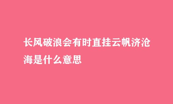 长风破浪会有时直挂云帆济沧海是什么意思