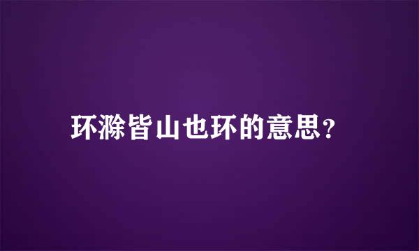 环滁皆山也环的意思？