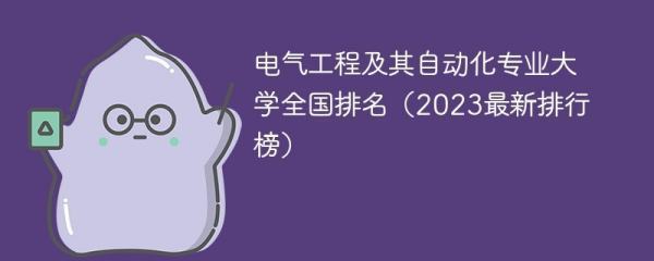 电气专来自业排名全国大学排名