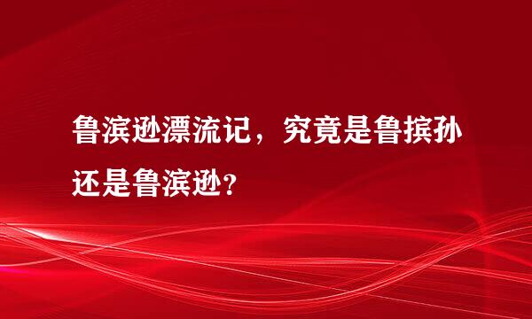 鲁滨逊漂流记，究竟是鲁摈孙还是鲁滨逊？