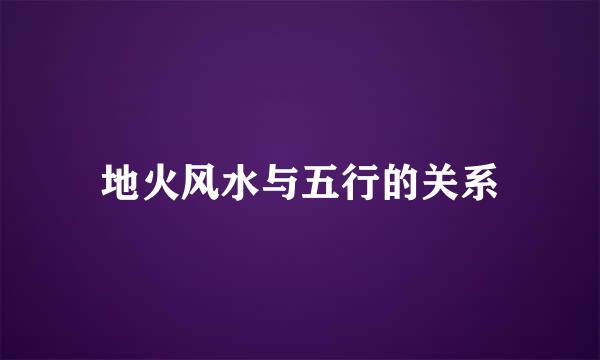 地火风水与五行的关系