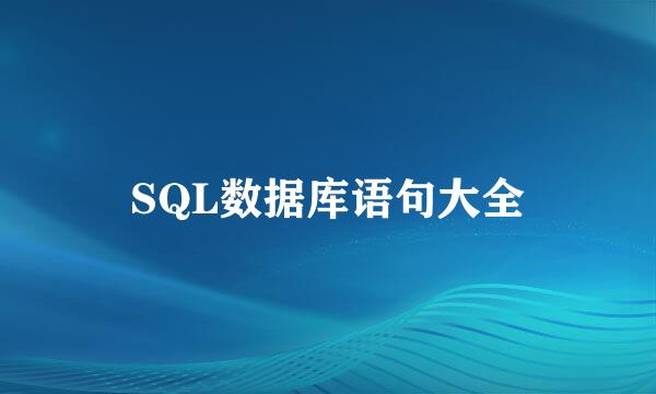 SQL数据库语句大全