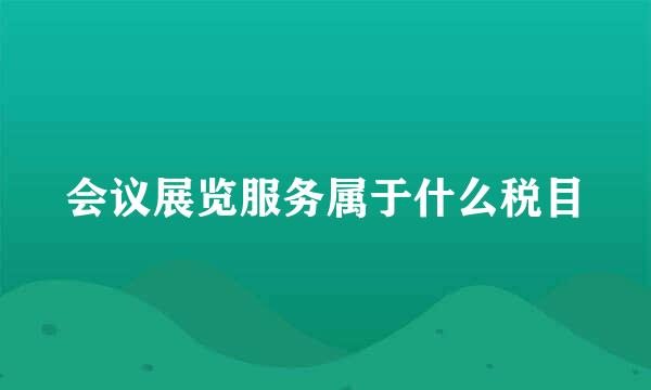 会议展览服务属于什么税目