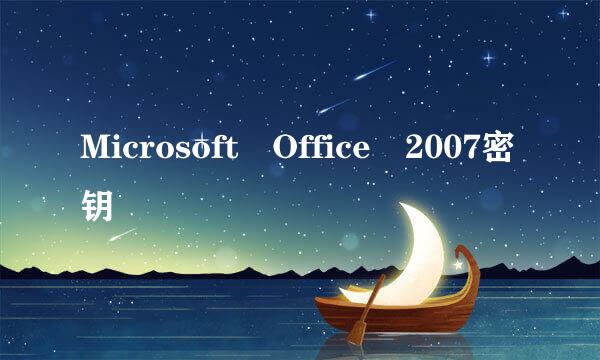 Microsoft Office 2007密钥