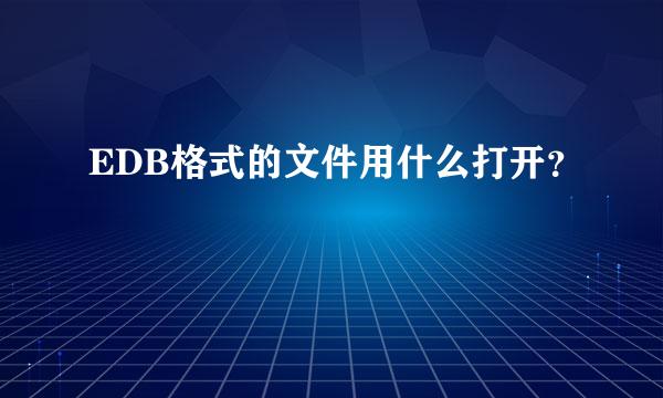 EDB格式的文件用什么打开？