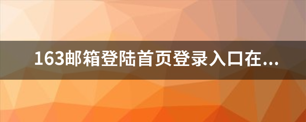 163邮箱登陆首页登录入口在哪？