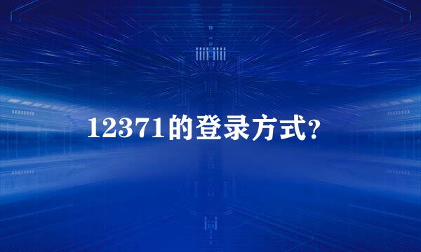 12371的登录方式？