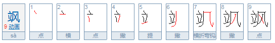 好飒什么意思?