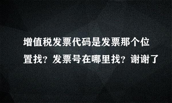 增值税发票代码是发票那个位置找？发票号在哪里找？谢谢了