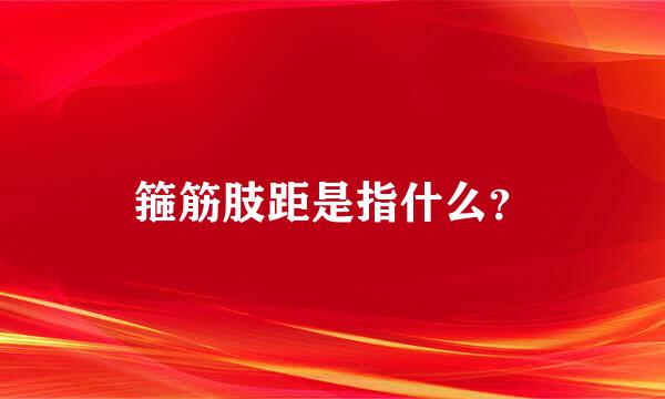 箍筋肢距是指什么？