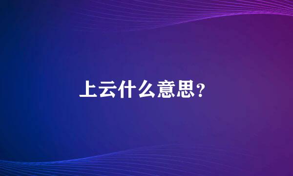 上云什么意思？