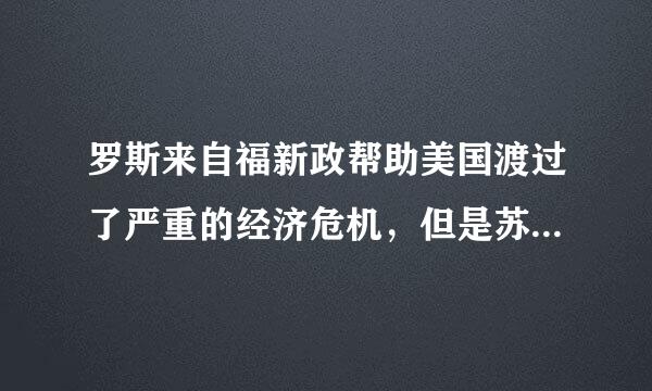 罗斯来自福新政帮助美国渡过了严重的经济危机，但是苏联在国家出现严重困难进行改革的时候却使苏联走向了解体。苏联解体的直接原因是...