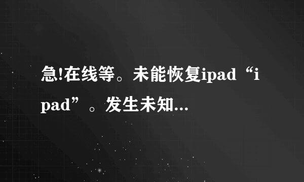 急!在线等。未能恢复ipad“ipad”。发生未知错误(3194)。