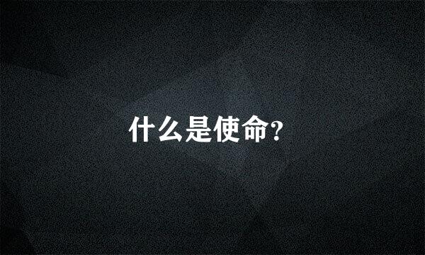 什么是使命？