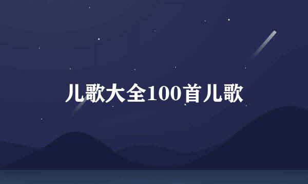 儿歌大全100首儿歌