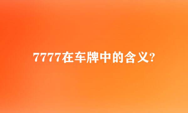 7777在车牌中的含义?