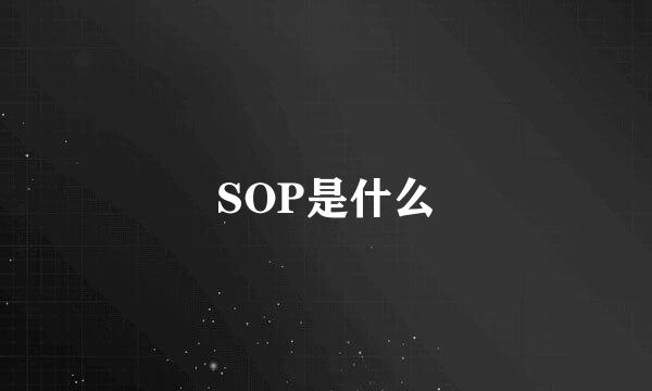 SOP是什么