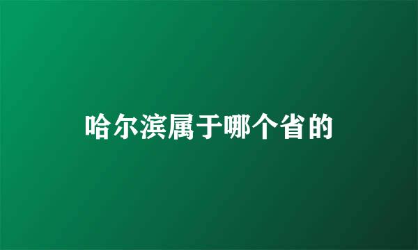 哈尔滨属于哪个省的