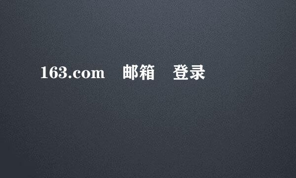 163.com 邮箱 登录